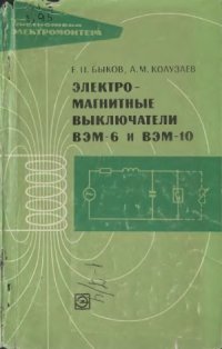 cover of the book Электромагнитные выключатели ВЭМ-6 и ВЭМ-10