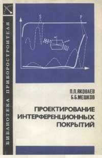 cover of the book Проектирование интерференционных покрытий