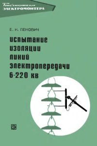 cover of the book Испытание изоляции линий электропередачи 6-220 кВ в полевых условиях