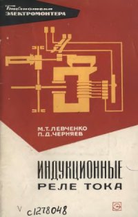 cover of the book Индукционные реле тока