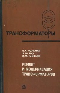 cover of the book Ремонт и модернизация трансформаторов