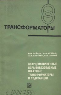 cover of the book Кварценаполненные взрывобезопасные шахтные трансформаторы и подстанции