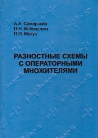 cover of the book Разностные схемы с операторными множителями