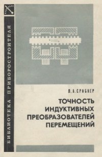 cover of the book Точность индуктивных преобразователей перемещений