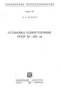 cover of the book Установка одностоечных опор 35-330 кВ