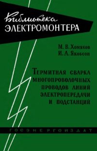 cover of the book Термитная сварка многопроволочных проводов линий электропередачи и подстанций