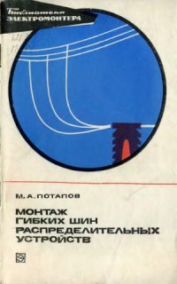 cover of the book Монтаж гибких шин распределительных устройств