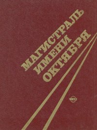 cover of the book Магистраль имени Октября