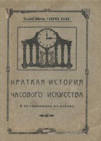 cover of the book Краткая история часового искусства