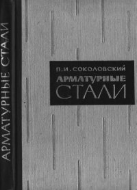 cover of the book Арматурные стали