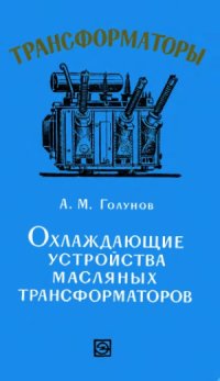 cover of the book Охлаждающие устройства трансформаторов