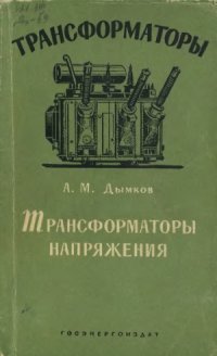 cover of the book Трансформаторы напряжения