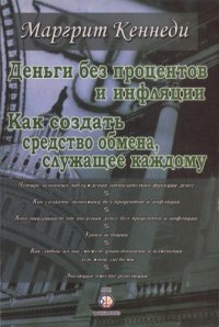 cover of the book Деньги без процентов и инфляции