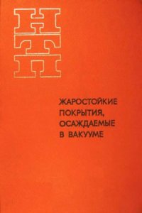 cover of the book Жаростойкие покрытия, осаждаемые в вакууме