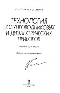 cover of the book Технология полупроводниковых и диэлектрических материалов