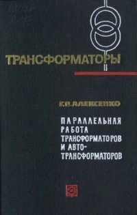 cover of the book Параллельная работа трансформаторов и автотрансформаторов