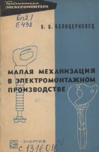 cover of the book Малая механизация в электромонтажном производстве