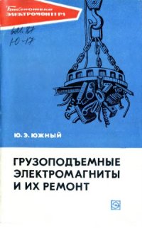 cover of the book Грузоподъемные электромагниты и их ремонт