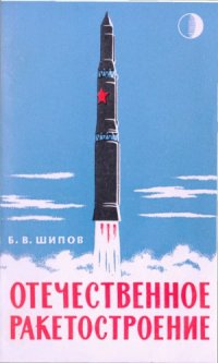 cover of the book Отечественное ракетостроение