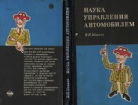 cover of the book Наука управления автомобилем