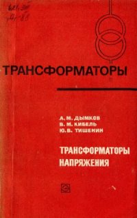 cover of the book Трансформаторы напряжения