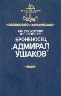 cover of the book Броненосец «Адмирал Ушаков»