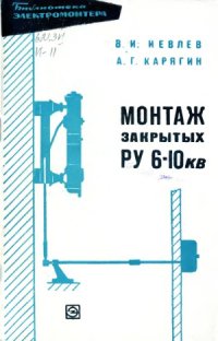 cover of the book Монтаж закрытых распределительных устройств 6-10 кВ