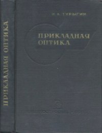 cover of the book Прикладная оптика.