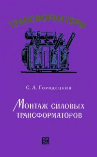 cover of the book Монтаж силовых трансформаторов