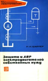 cover of the book Защита и АВР электродвигателей собственных нужд