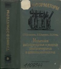 cover of the book Испытания высоковольтных и мощных трансформаторов и автотрансформаторов, часть 2