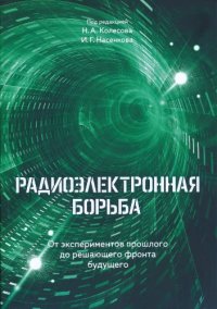 cover of the book Радиоэлектронная борьба. От экспериментов прошлого до решающего фронта будущего