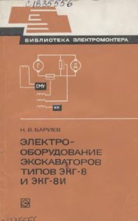 cover of the book Электрооборудование экскаваторов типов ЭКГ-8 и ЭКГ-8И