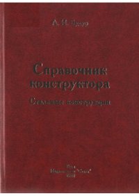 cover of the book Стальные конструкции. Справочник конструктора