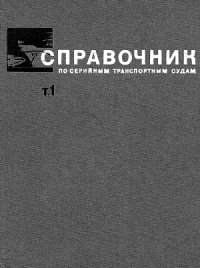 cover of the book Справочник по серийным транспортным судам. Грузо-пассажирские и пассажирские суда