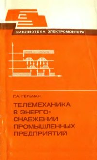 cover of the book Телемеханика в энергоснабжении промышленных предприятий