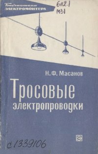 cover of the book Тросовые электропроводки