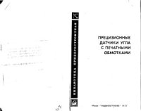 cover of the book Прецизионные датчики угла с печатными обмотками