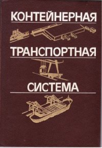 cover of the book Контейнерная транспортная система