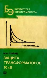 cover of the book Защита трансформаторов 10 кВ