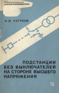 cover of the book Подстанции без выключателей на стороне высшего напряжения