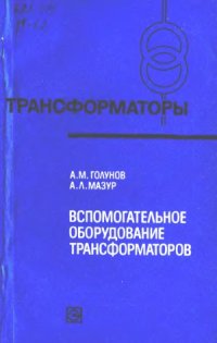 cover of the book Вспомогательное оборудование трансформаторов