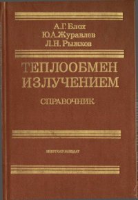 cover of the book Теплообмен излучением. Справочник