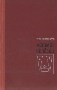 cover of the book Автомат и человек. Кибернетические факты и гипотезы