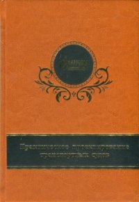 cover of the book Практическое проектирование транспортных судов. В 2-х частях