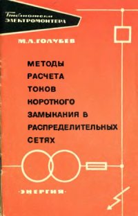 cover of the book Методы расчета токов короткого замыкания в распределительных сетях