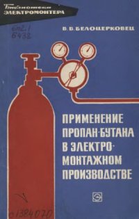 cover of the book Применение пропан-бутана в электромонтажном производстве