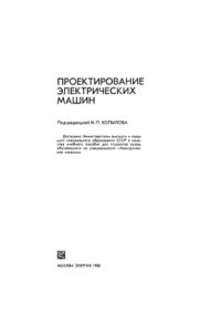 cover of the book Проектирование электрических машин