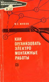 cover of the book Как организовать электромонтажные работы