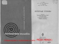 cover of the book Литейные сплавы